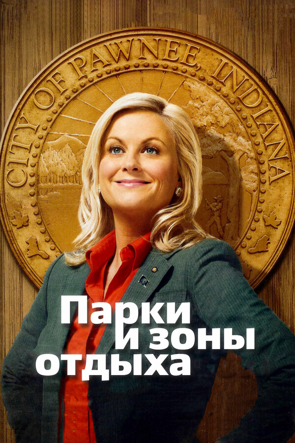 Parks and Rec